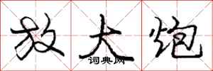 庞中华放大炮行书怎么写