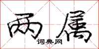 庞中华两属行书怎么写