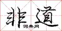 庞中华非道行书怎么写