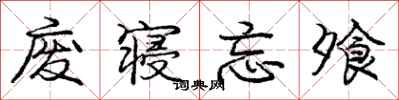 庞中华废寝忘飧行书怎么写