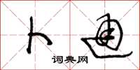 王冬龄卜通草书怎么写