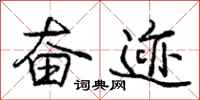 庞中华奋迹行书怎么写