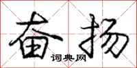 庞中华奋扬行书怎么写