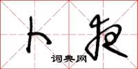 王冬龄卜夜草书怎么写