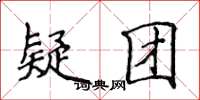 侯登峰疑团楷书怎么写