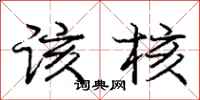 庞中华该核行书怎么写
