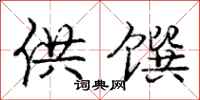 庞中华供馔行书怎么写
