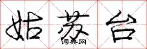 庞中华姑苏台行书怎么写
