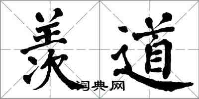 翁闿运羡道楷书怎么写