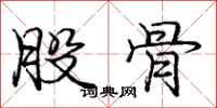 庞中华股骨行书怎么写