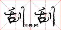 庞中华刮刮行书怎么写