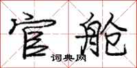 庞中华官舱行书怎么写