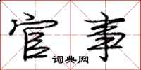 庞中华官事行书怎么写