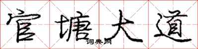 庞中华官塘大道行书怎么写