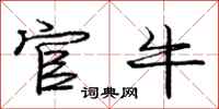 庞中华官牛行书怎么写