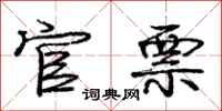 庞中华官票行书怎么写