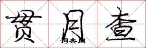 庞中华贯月查行书怎么写