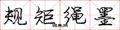 庞中华规矩绳墨行书怎么写
