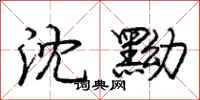 庞中华沈黝行书怎么写