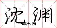 庞中华沈渊行书怎么写