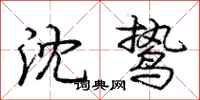 庞中华沈鸷行书怎么写
