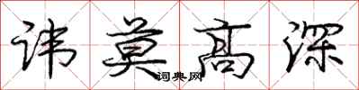 庞中华讳莫高深行书怎么写
