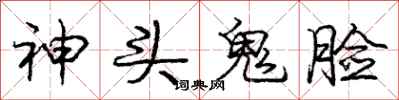 庞中华神头鬼脸行书怎么写