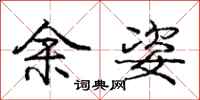 庞中华余姿行书怎么写