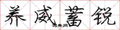 庞中华养威蓄锐行书怎么写