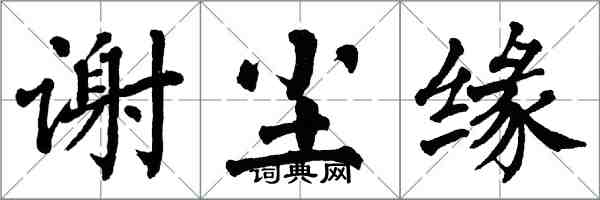 翁闿运谢尘缘楷书怎么写