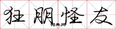庞中华狂朋怪友行书怎么写
