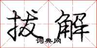 庞中华拔解行书怎么写