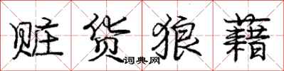 庞中华赃货狼藉行书怎么写