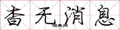 庞中华杳无消息行书怎么写