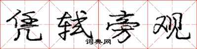 庞中华凭轼旁观行书怎么写