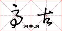王冬龄高古草书怎么写