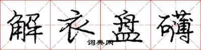 庞中华解衣盘礴行书怎么写