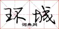 庞中华环城行书怎么写