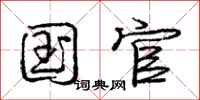 庞中华国官行书怎么写