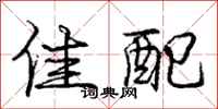 庞中华佳配行书怎么写