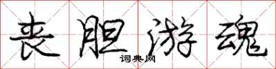 庞中华丧胆游魂行书怎么写