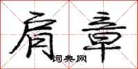 庞中华肩章行书怎么写