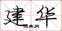 庞中华建华行书怎么写