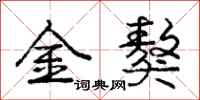 庞中华金獒行书怎么写
