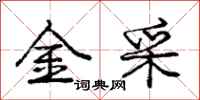庞中华金采行书怎么写