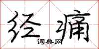 庞中华经痛行书怎么写