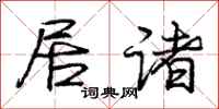 庞中华居诸行书怎么写