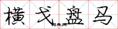 庞中华横戈盘马行书怎么写