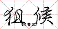 庞中华狙候行书怎么写