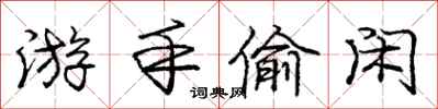 庞中华游手偷闲行书怎么写